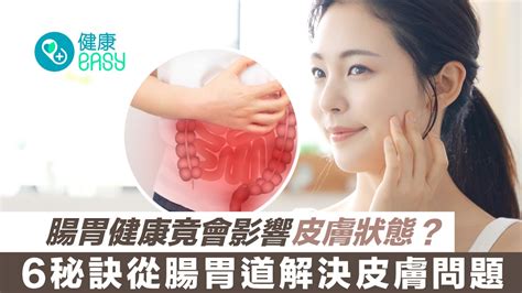 腸胃影響皮膚|了解腸